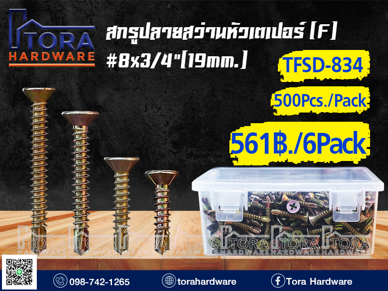 สกรูปลายสว่านหัว F 8x3/4